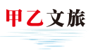 甲乙文旅,民宿,旅游,團(tuán)建-甲乙（陜西）文旅有限公司